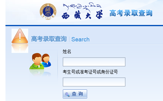 2020年西藏大学高考录取查询入口公布