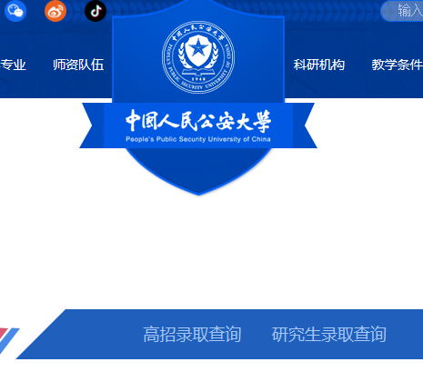 2020年中国人民公安大学高考录取查询入口公布