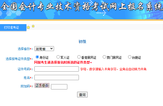 2020年湖南省初级会计职称准考证打印入口开通