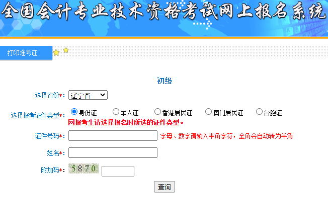 2020年辽宁省初级会计职称准考证打印入口开通