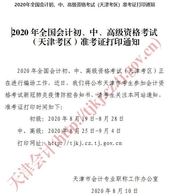 天津2020年初级会计职称考试准考证打印时间