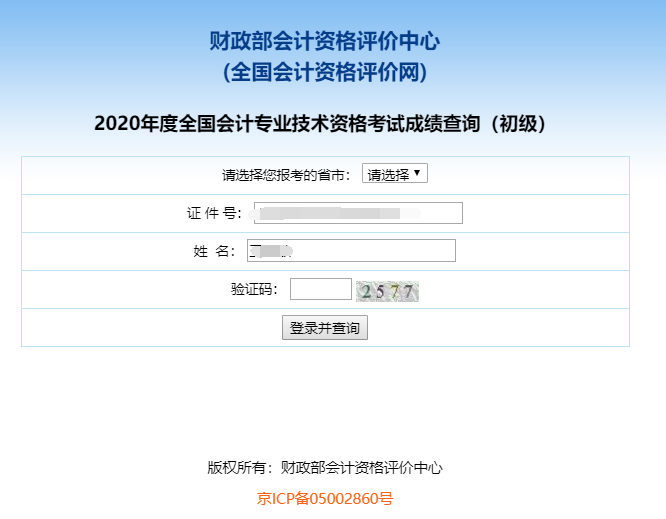 2020年全国初级会计职称考试成绩查询入口已开通