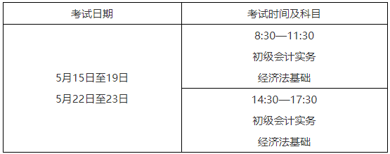 2021年浙江初级会计考试时间5月15日至19日，5月22日至23日