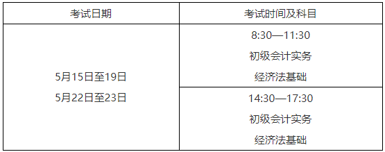 2021年浙江初级会计考试时间5月15日至19日,5月22日至23日