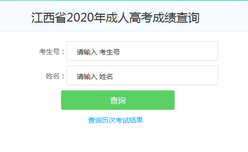 2020年江西成人高考成绩查询入口已开通 点击进入