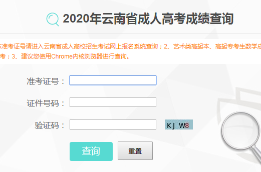 2020年云南成人高考成绩查询入口已开通 点击进入