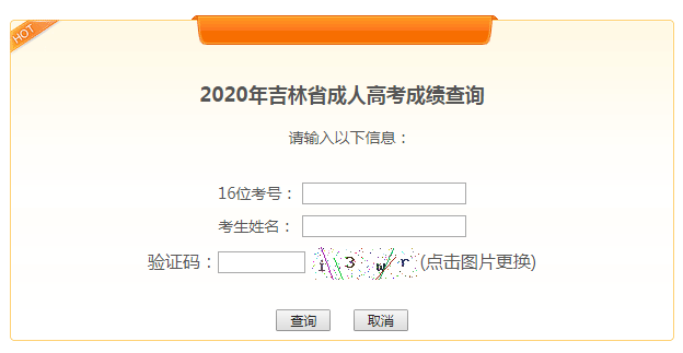 2020年吉林成人高考成绩查询入口已开通 点击进入