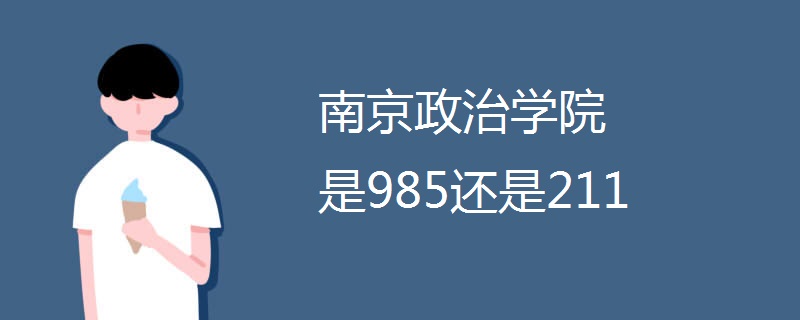 南京政治学院是985还是211