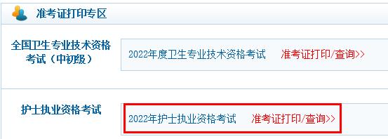2022年云南护士资格证考试准考证打印入口已开通