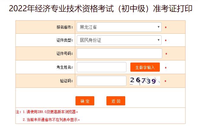 黑龙江2022年初中级经济师考试准考证打印入口已开通