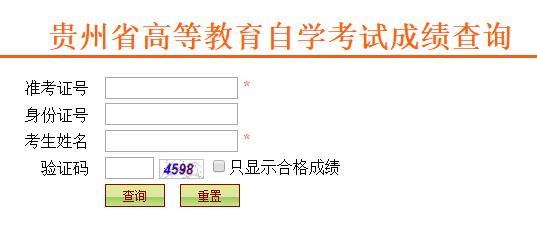 贵州省2022年10月自学考试成绩查询入口已开通