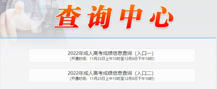 辽宁省2022年成人高考成绩查询入口已开通