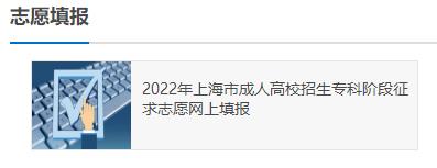 上海市2022年成人高考专科阶段征求志愿填报入口