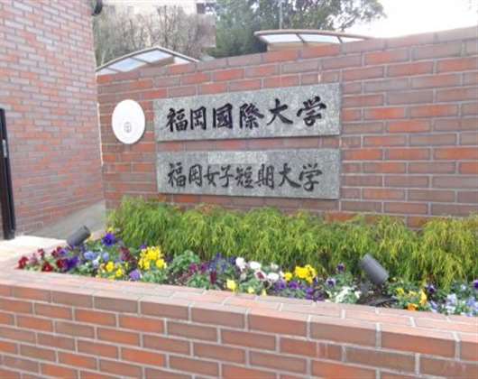 福冈国际大学