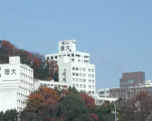 冈山理科大学