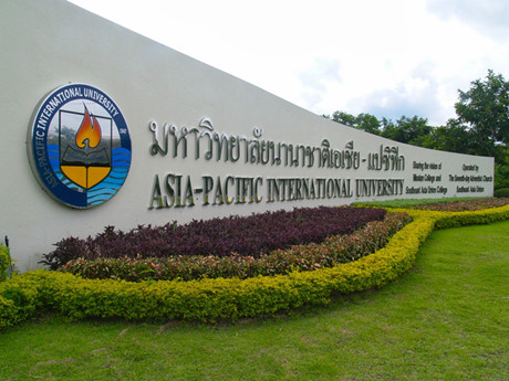 亚洲太平洋国际大学