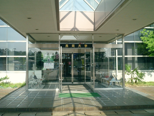 长冈大学