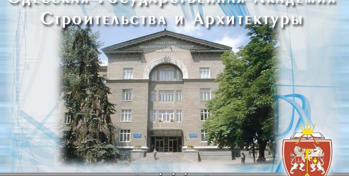 敖德萨国立建工学院