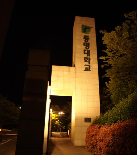 东明大学