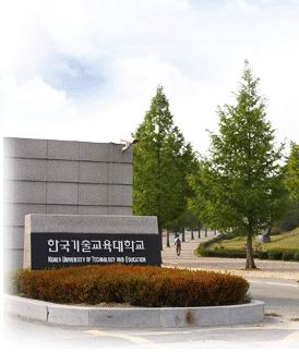 韩国技术教育大学