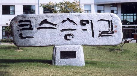 韩国教员大学