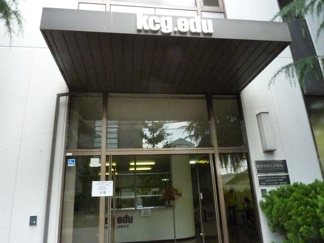 京都信息大学院大学