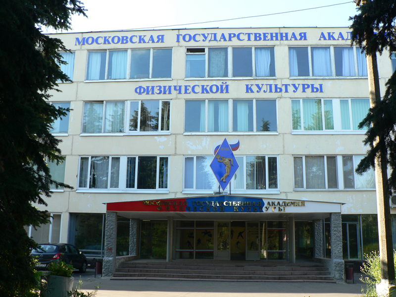 莫斯科国立体育学院