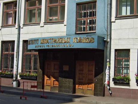 莫斯科外国语学院