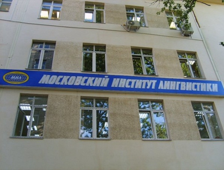 莫斯科语言学学院