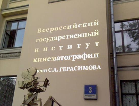 全俄国立电影艺术大学