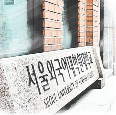 首尔外国语大学