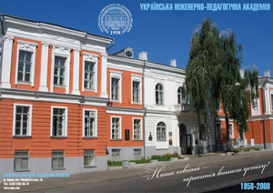 乌克兰工程师范学院