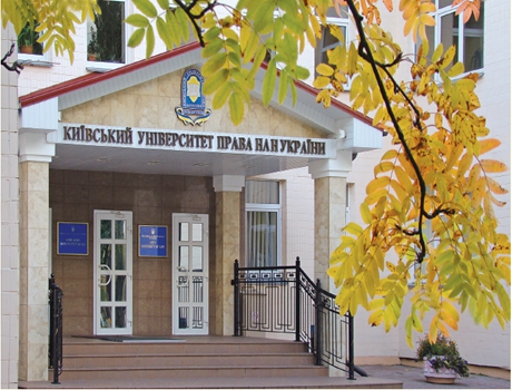 乌克兰国立科学院基辅法学院