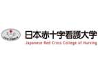 日本赤十字看护大学