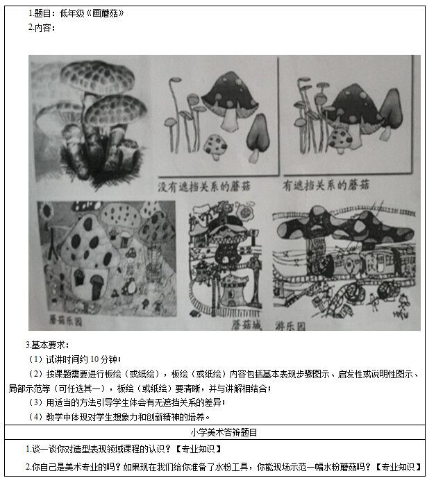 小学美术教师资格证面试真题《画蘑菇》(2017