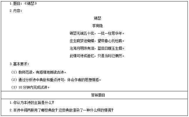 2017上半年高中语文教师资格面试真题《锦瑟