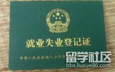 失业证有什么用