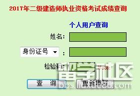 广东人事考试网2017年广东二级建造师成绩查