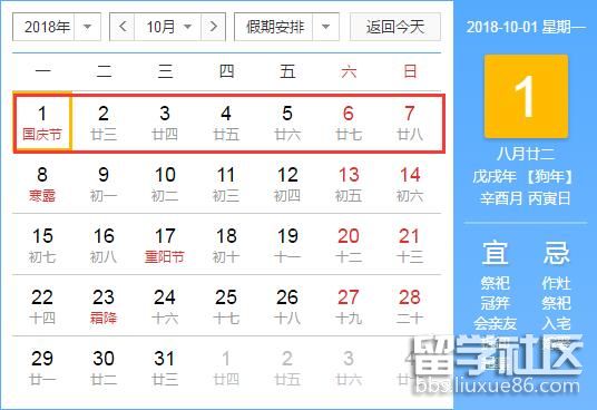 2018年十一国庆放假几天