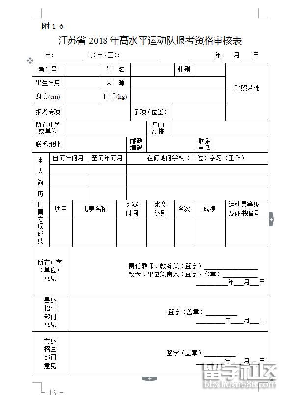江苏2018高水平运动队报考资格审核表及填写