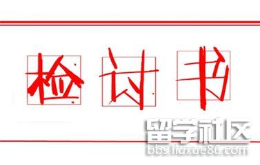 检讨书格式图片_检讨书怎么写