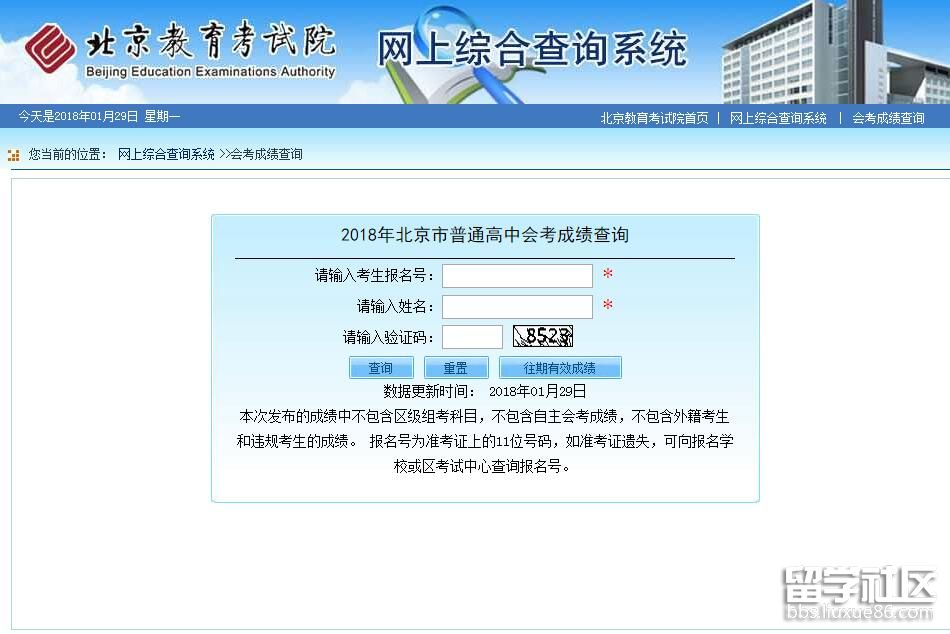 北京2018年春季高中会考成绩查询系统已开通