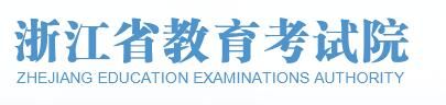 金华高考成绩查询入口2021