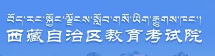西藏高考成绩查询入口2021