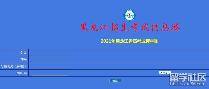 2021黑龙江高考查分入口
