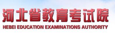 河北高考查分入口2021