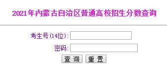 2021内蒙古高考成绩查询入口