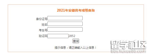 安徽2021高考成绩查询入口
