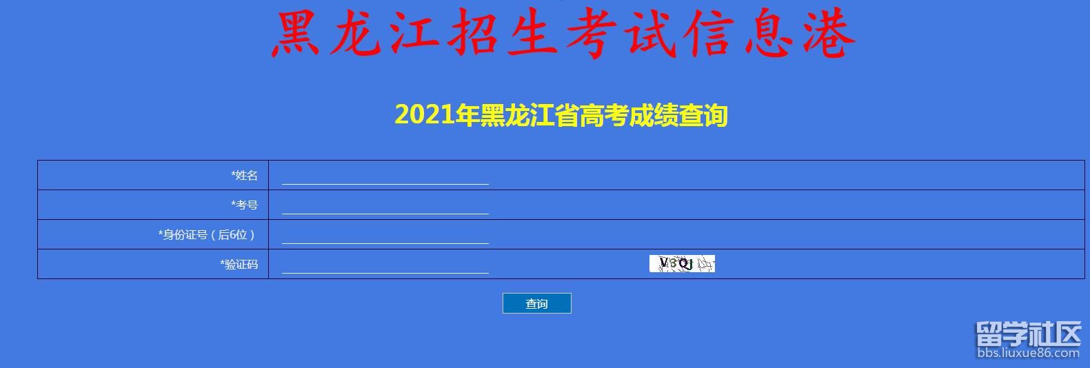 黑龙江高考成绩查询入口2021