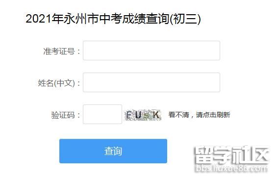 湖南永州中考成绩查询入口2021